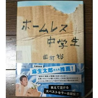 ワニブックス(ワニブックス)のホームレス中学生(文学/小説)