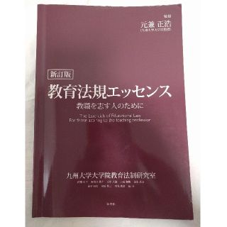 新訂版 教育法規エッセンス (エッセンスシリーズ)



(語学/参考書)