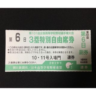 アサヒシンブンシュッパン(朝日新聞出版)の★高校野球 甲子園 チケット 第6日目(野球)