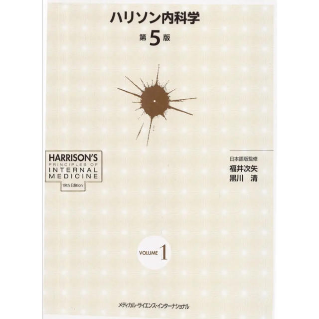 裁断済み！ハリソン内科学 第5版 2巻セット エンタメ/ホビーの本(健康/医学)の商品写真