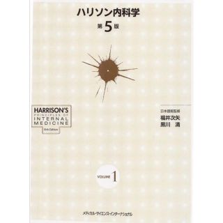 裁断済み！ハリソン内科学 第5版 2巻セット(健康/医学)