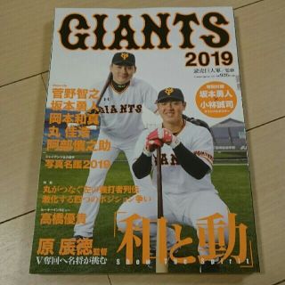 ヨミウリジャイアンツ(読売ジャイアンツ)のGIANTS 2019 読売巨人軍/監修(趣味/スポーツ)