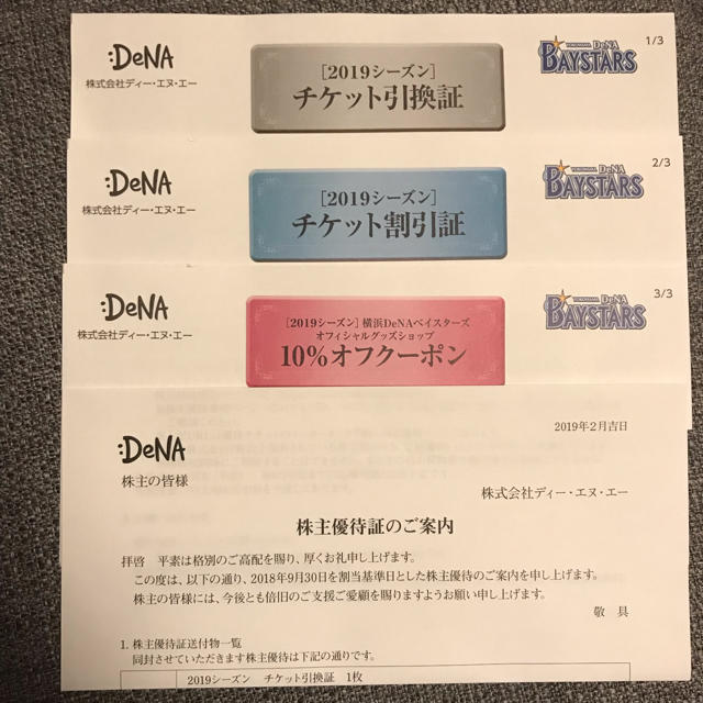 横浜DeNAベイスターズ(ヨコハマディーエヌエーベイスターズ)のDeNA 株主優待券 チケットのスポーツ(野球)の商品写真