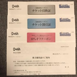 ヨコハマディーエヌエーベイスターズ(横浜DeNAベイスターズ)のDeNA 株主優待券(野球)