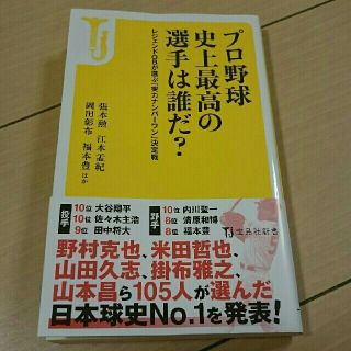 タカラジマシャ(宝島社)のプロ野球史上最高の選手は誰だ？(ノンフィクション/教養)