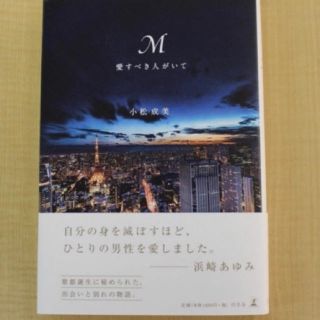 ゲントウシャ(幻冬舎)のM愛すべき人がいて(ノンフィクション/教養)