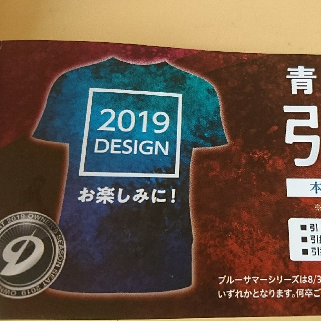 中日ドラゴンズ(チュウニチドラゴンズ)の【限定】中日ドラゴンズ ブルーサマー2019 Tシャツ引換券1枚8/30か31 スポーツ/アウトドアの野球(応援グッズ)の商品写真