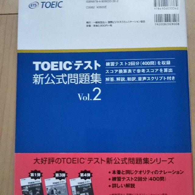 国際ビジネスコミュニケーション協会(コクサイビジネスコミュニケーションキョウカイ)のTOEICテスト新公式問題集 vol.2 エンタメ/ホビーの本(語学/参考書)の商品写真