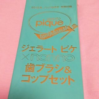 ジェラートピケ(gelato pique)のジェラートピケ 歯ブラシ&コップセット nonno 付録(ファッション)