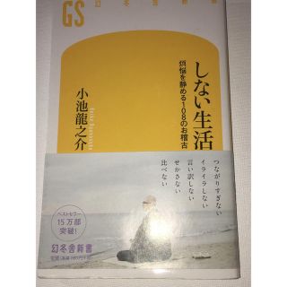 ゲントウシャ(幻冬舎)の幻冬舎新書 しない生活 小池龍之介 used美品(ノンフィクション/教養)