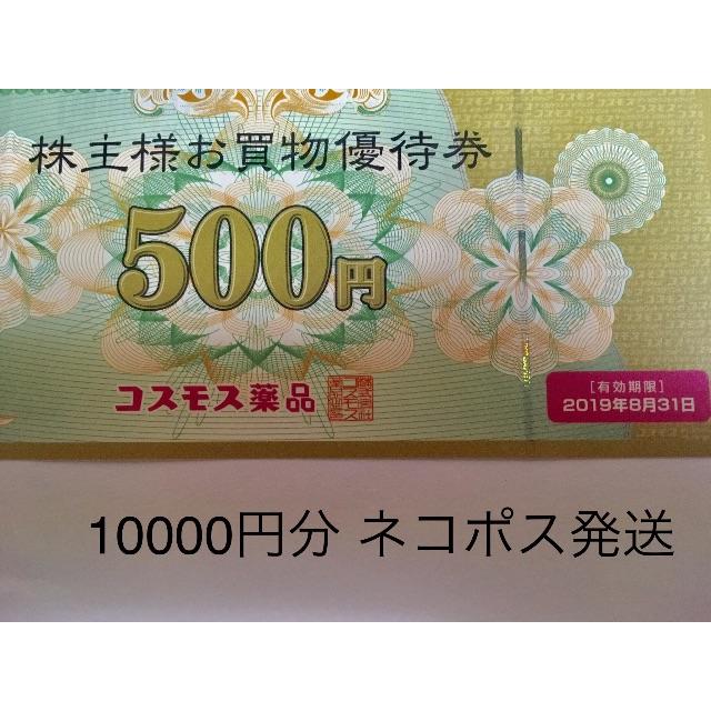 コスモス薬品 株主優待券10000円分 ネコポス迅速発送 2019年8月31日迄の通販 by チケット優待sharecom｜ラクマ