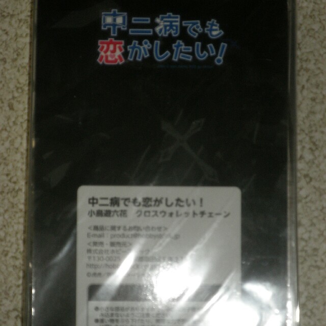 クロスウォレットチェーン 中二病でも恋がしたい 小鳥遊六花 エンタメ/ホビーのアニメグッズ(その他)の商品写真