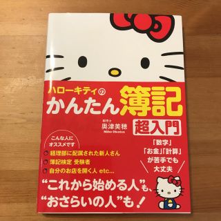 サンリオ(サンリオ)のハローキティのかんたん簿記 超入門(資格/検定)