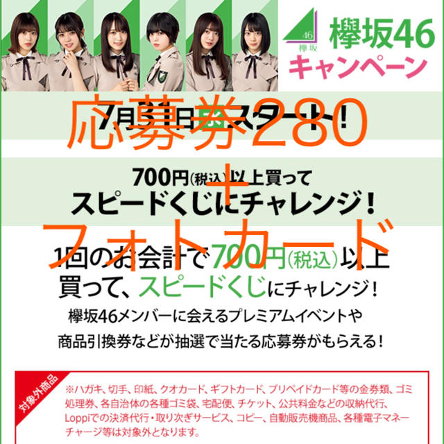 ローソン スピードくじ   欅坂46  応募券280枚＋フォトカード