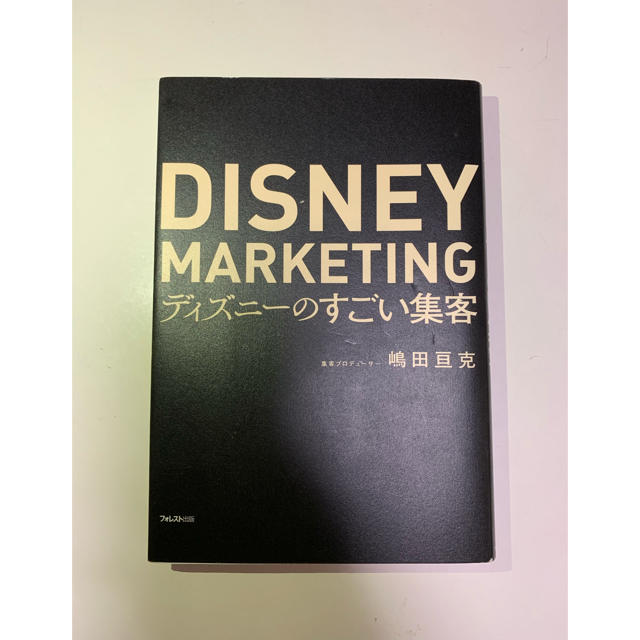 Disney(ディズニー)のDisney Marketing ディズニーのすごい集客 エンタメ/ホビーの本(ビジネス/経済)の商品写真