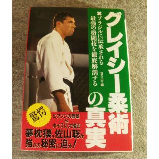 グレイシー柔術の真実(趣味/スポーツ/実用)