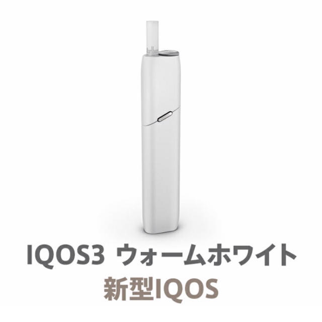 IQOS(アイコス)の[美品] IQOS3 MULTI ホワイト メンズのファッション小物(タバコグッズ)の商品写真