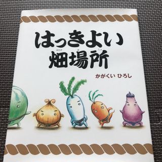 コウダンシャ(講談社)の美品 はっきよい畑場所   絵本(絵本/児童書)