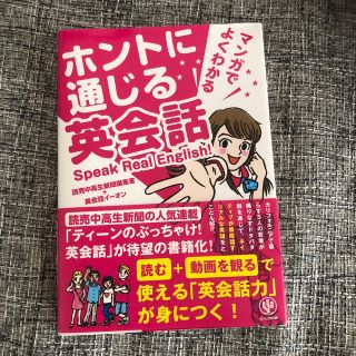 ホントに通じる英会話 マンガでよくわかる(語学/参考書)