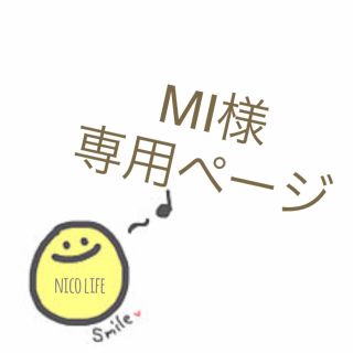 MI様専用ページ(その他)