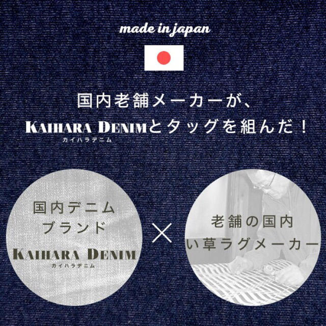 カラーい草 × カイハラデニム ござマット インテリア/住まい/日用品のラグ/カーペット/マット(その他)の商品写真