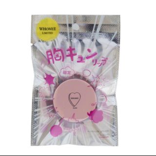 【新品】WHOMEE 胸キュンリップ  キュンピンク(リップグロス)