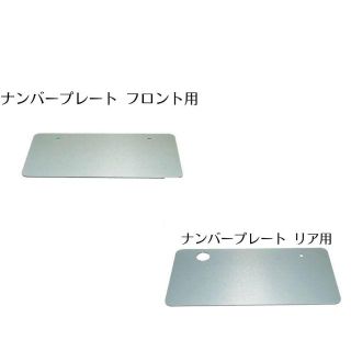 無地 ナンバープレートサイズ フロント・リアセット　シルバー(車外アクセサリ)