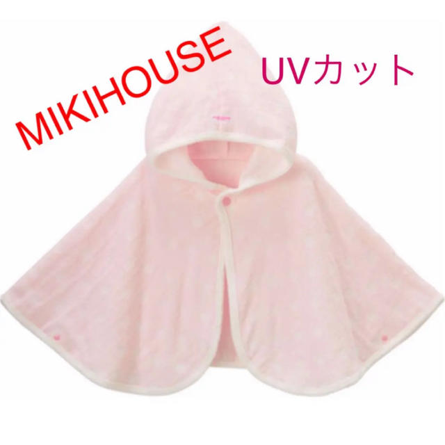 mikihouse(ミキハウス)の新品ミキハウス おでかけポンチョ  ベビーケープ UV キッズ/ベビー/マタニティの外出/移動用品(その他)の商品写真