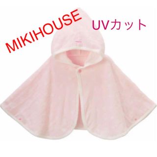 ミキハウス(mikihouse)の新品ミキハウス おでかけポンチョ  ベビーケープ UV(その他)