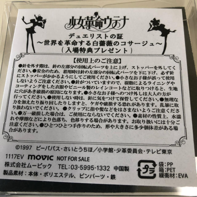 世界を革命する白薔薇のコサージュ（外ビニール未開封）美品 エンタメ/ホビーのアニメグッズ(その他)の商品写真