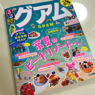 るるぶ guam 2020年最新版 ちいサイズ(地図/旅行ガイド)