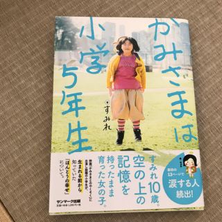 Y様専用 神さまは小学五年生(文学/小説)