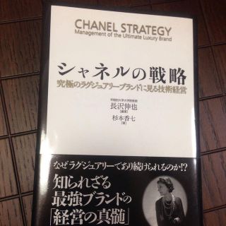 シャネル(CHANEL)のプロフ必読さん専用 美品 シャネルの戦略(その他)