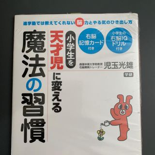 ガッケン(学研)の新品 天才児に変える魔法の習慣(ノンフィクション/教養)