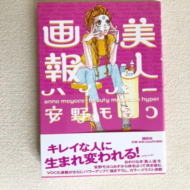 講談社 美人画報 安野モヨコ 3冊セット ファッション メイク ダイエット の通販 By Taaa S Shop コウダンシャならラクマ