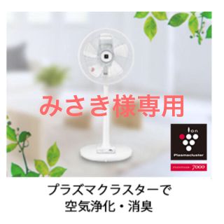 シャープ(SHARP)のみさき様専用扇風機プラズマクラスター AC リモコン付 空気清浄 消臭ホワイト (扇風機)