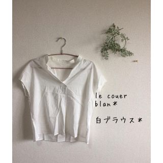 ルクールブラン(le.coeur blanc)の☆ le couer blan  ル クールブラン 白 ブラウス ＊(シャツ/ブラウス(半袖/袖なし))