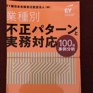 裁断済み  業種別不正パターンと実務対応(ビジネス/経済)