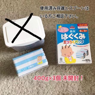 ★yu様専用★森永はぐくみエコらくパック 400g×3(乳液/ミルク)