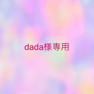 dada様専用(アイドルグッズ)