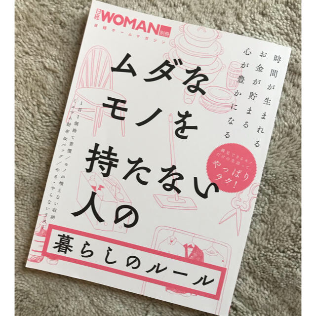 日経BP(ニッケイビーピー)の日経 WOMAN 別冊 ミニマリスト 雑誌 エンタメ/ホビーの本(住まい/暮らし/子育て)の商品写真