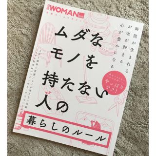 ニッケイビーピー(日経BP)の日経 WOMAN 別冊 ミニマリスト 雑誌(住まい/暮らし/子育て)