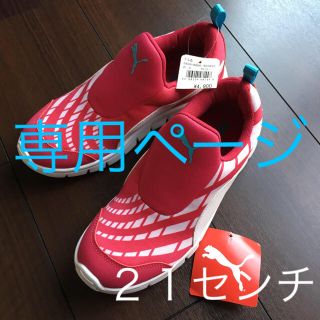 プーマ(PUMA)の専用☆新品・未使用☆プーマ☆キッズスリッポン(スリッポン)