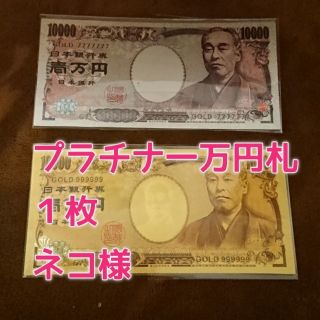 ネコ様　プラチナ一万円札　不動明王様　ご祈願済み　金運上昇、開運、子宝、家庭運(印刷物)