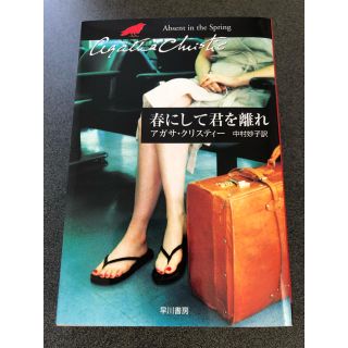 春にして君を離れ 文庫(文学/小説)