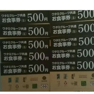 ワタミ(ワタミ)の10枚で669円だ！ワタミグループ共通お食事券5000円分　期限8/31　送料込(レストラン/食事券)