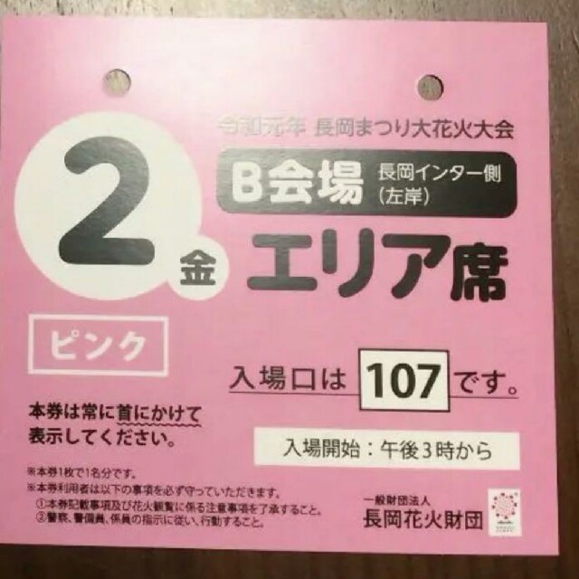 長岡花火　長岡まつり　エリア席　1枚　チケット チケットのイベント(その他)の商品写真