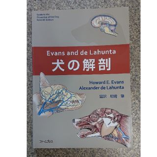 Evans and de Lahunta犬の解剖