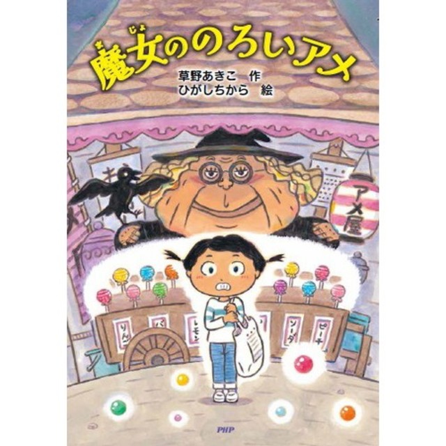 魔女ののろいアメ　まじょののろいアメ　課題図書　2019 エンタメ/ホビーの本(絵本/児童書)の商品写真