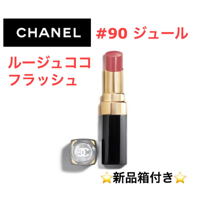 CHANEL シャネル＊ルージュココフラッシュ 90 ジュール